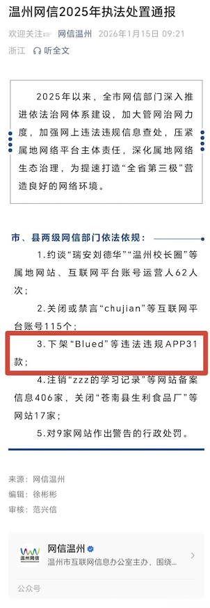 Popular Gay Social App Blued Removed by Authorities in Wenzhou for Compliance Issues