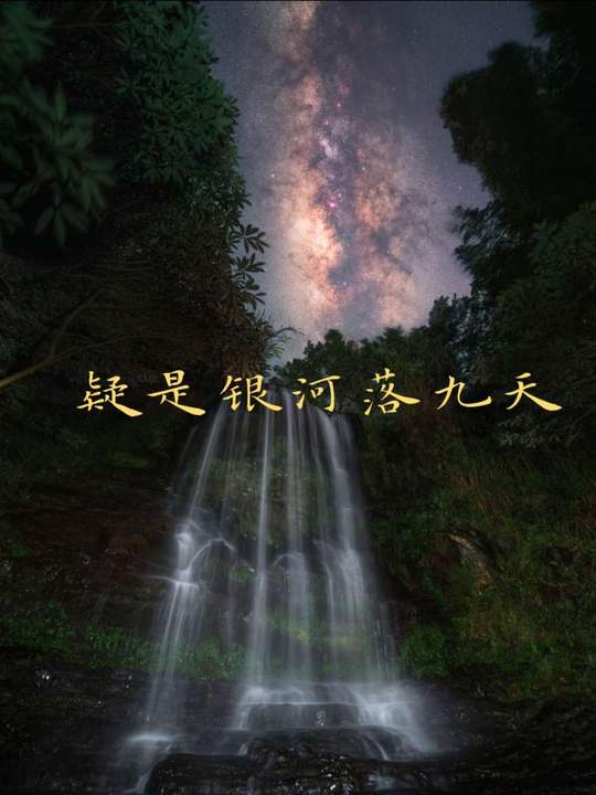 I took a picture of Li Bai's "Suspected Milky Way Falling into the Nine Heavens"-TAG Focus